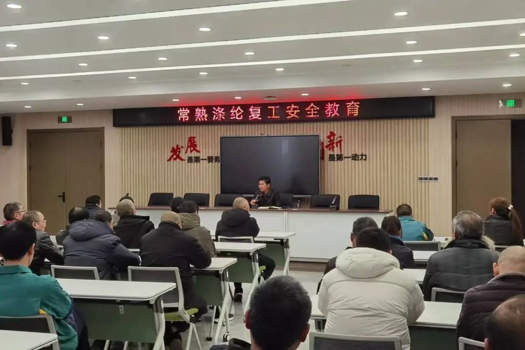 長舒聚酯黨舉行了一次有關翻新，恢復工作安全教育和簽署安全責任協議的會議
