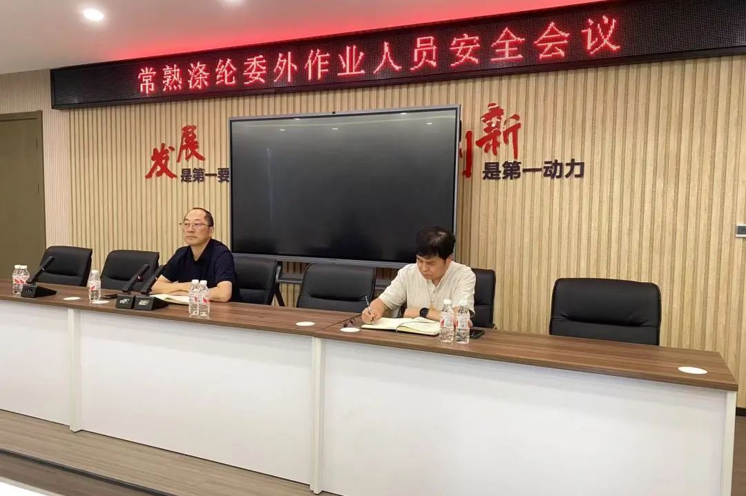 常熟滌絲召開外包工及我公司安裝人員安全會議