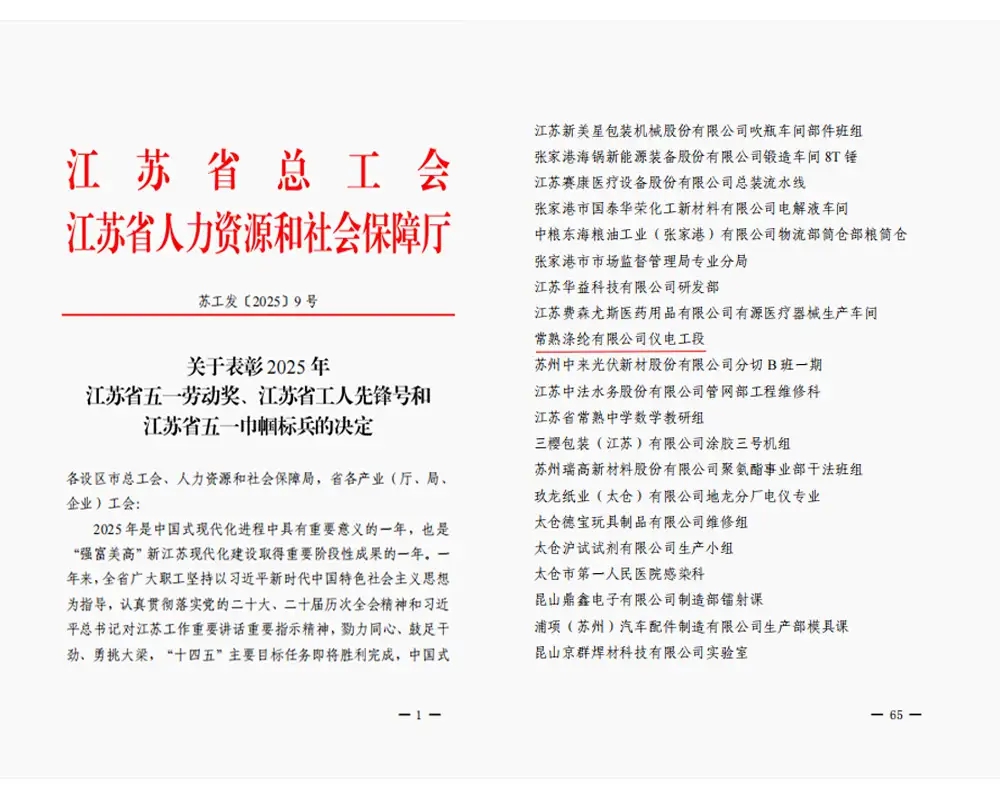 好消息|常熟滌綸有限公司電氣、儀表工段榮獲“江蘇省工人先鋒號”稱號
